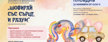 Шофирай със сърце и разум